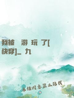 我被戀愛游戲玩壞了[快穿]